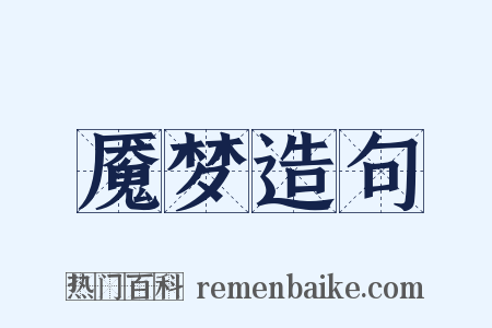 魇梦造句是什么意思的图片